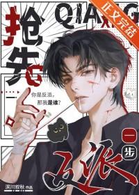 抢先反派一步快穿全文阅读