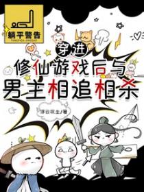 穿进修真游戏后被激活了
