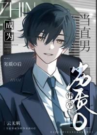 直男变孕夫韩莫