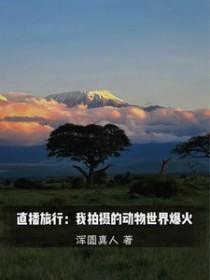 直播旅行我拍摄的动物世界爆火晋江