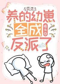 养的幼崽都是反派