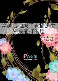 穿越后他成了直播逃生界最能打的崽twt