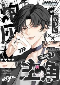 炮灰放飞后拐跑主角受免费阅读