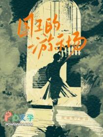 国王的游戏剧情