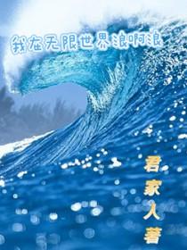 我在无限世界超凶