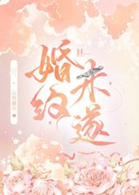 婚约未遂百度
