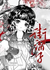 遇到个恶婆婆媳妇该咋办