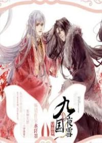 九国夜雪·早春宴 水阡墨