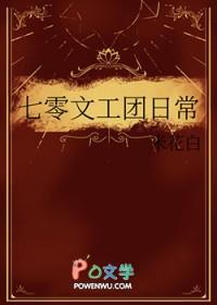 七零文工团 百度