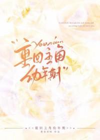 主角回到小时候的