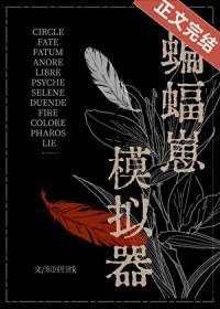 综英美蝙蝠崽模拟器