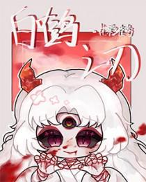 16年白鹤之恋
