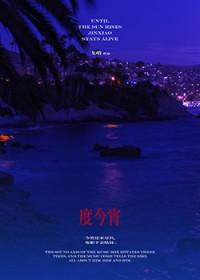 度今宵沈修齐番外TXT