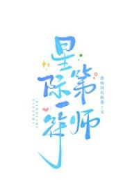 星际第一阵符师流云一叹