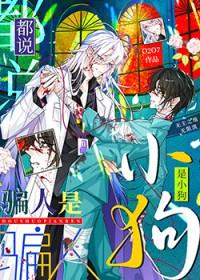 说的都是骗鬼的话