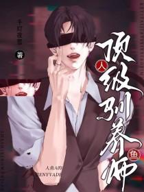 人鱼a的顶级驯养师阅读免费