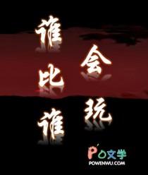 谁比谁会玩by寅子南笔趣阁