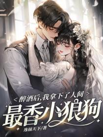 我喝下了醉人的酒