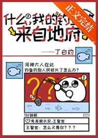 我的鱼竿来自地府!?