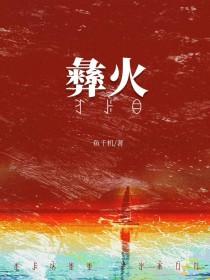 被彝族老板觊觎后txt免费阅读最新章节