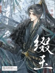 缀玉含珠txt百度