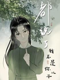 我不是你儿子你不是我爸爸