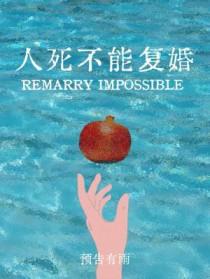 人死真的不能复生吗?