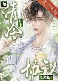 和清冷O协议结婚后