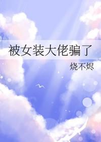被女装大佬榨干