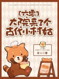 大院来了个古代小村姑免费阅读