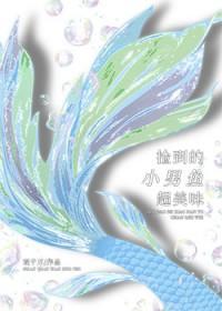 捡到一个小男友全文免费