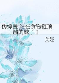 我站在食物链的顶端by