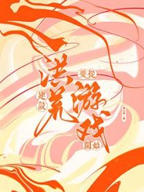 打造洪荒从圣人创造世界开始