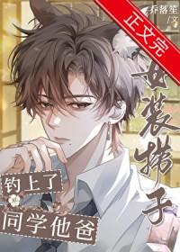 女装捞子钓上了同学他爸 乔洛笙