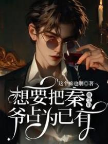 重生后我想把秦爷占为己有