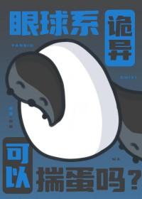 眼睛 诡异