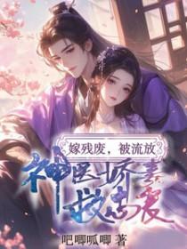 嫁给残废的