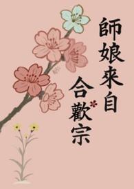 师娘修仙