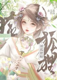 被狐狸精附身怎么办