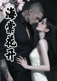 海棠花开免费阅读全集