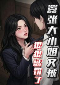 嚣张大小姐又被狠狠惩罚了笔趣阁