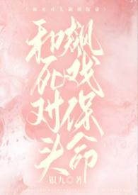 和死对头飙戏保命by银九免费阅读