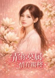 霏你莫属情有独柊