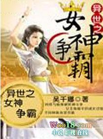 异界之女神老婆
