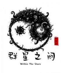 群星什么