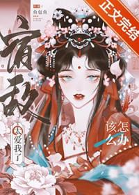 宿敌太爱我了该怎么办免费阅读