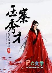 压寨秀才by
