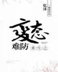 重生之病态难防全文免费阅读