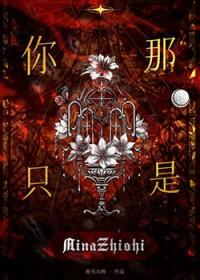 你那是喜欢人家