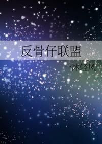反骨仔免费阅读